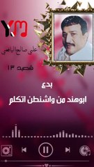 قصيد علي صالح اليافعي رقم ١٣