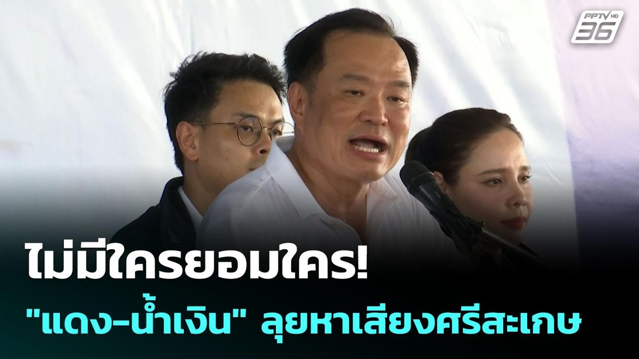 ไม่มีใครยอมใคร! "แดง-น้ำเงิน" ลุยหาเสียงศรีสะเก...