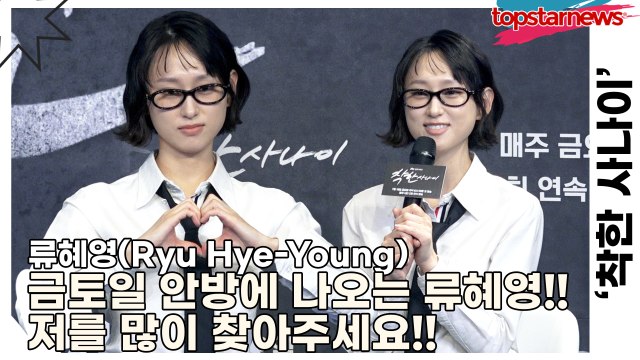 류혜영(Ryu Hye-Young), 금토일 안방에 나오는 류혜영!! 이제부터 저를 많이 찾아주세요!!(‘착한 사나이’ 제작발표회) [TOP영상]