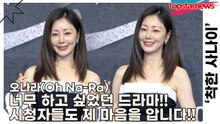오나라(Oh Na-Ra), 너무 하고 싶었던 드라마!! 시청자들도 보면 제 마음을 알겁니다!!(‘착한 사나이’ 제작발표회) [TOP영상]