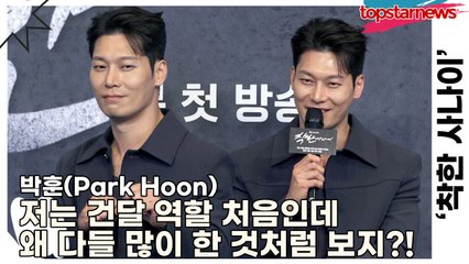 박훈(Park Hoon), 저는 건달 역할 처음인데 왜 다들 많이 한 것처럼 보지?!(‘착한 사나이’ 제작발표회) [TOP영상]