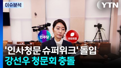 [뉴스NIGHT] '인사청문 슈퍼위크' 돌입...강선우 청문회 충돌 / YTN