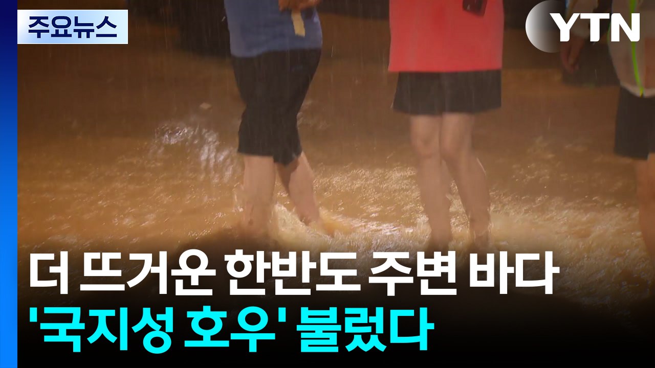 더 뜨거운 한반도 주변 바다...'국지성 호우' 불렀다 / YTN