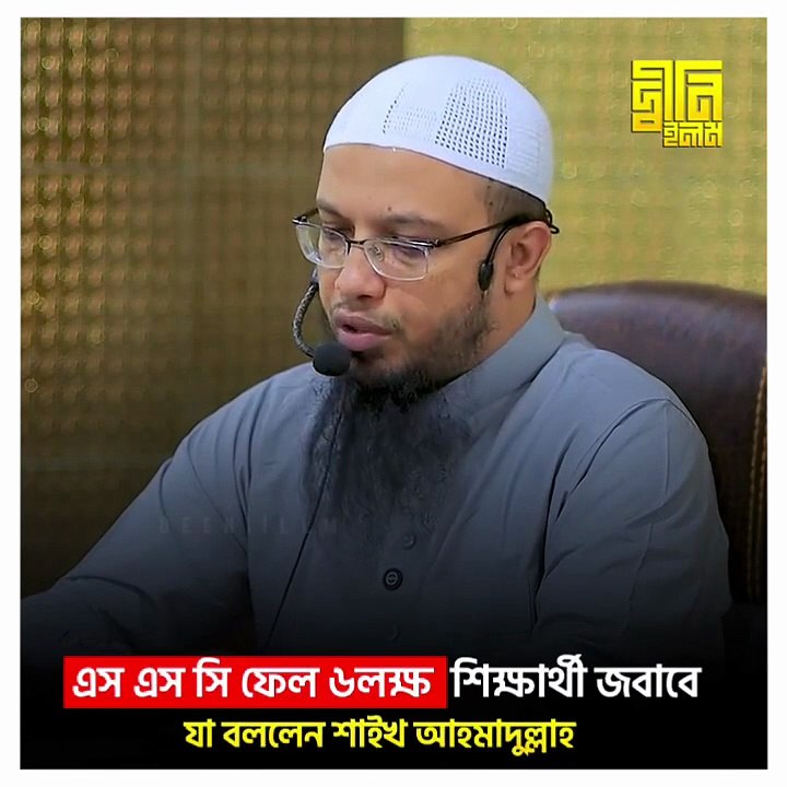 "৬ লক্ষ ফেল শিক্ষার্থীকে নিয়ে যা বললেন শাইখ আহমাদুল্লাহ | SSC Result 2025 Honest Islamic Perspective 📚🕌"