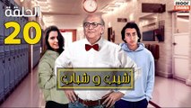 Chib W Chbab Ep - المسلسل المغربي : شيب و شباب الحلقة - 20