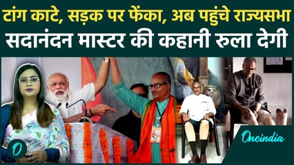 Sadanandan Master: CPM का वो खौफनाक हमला, काटे पैर, अब President ने राज्यसभा के लिए किया Nominate
