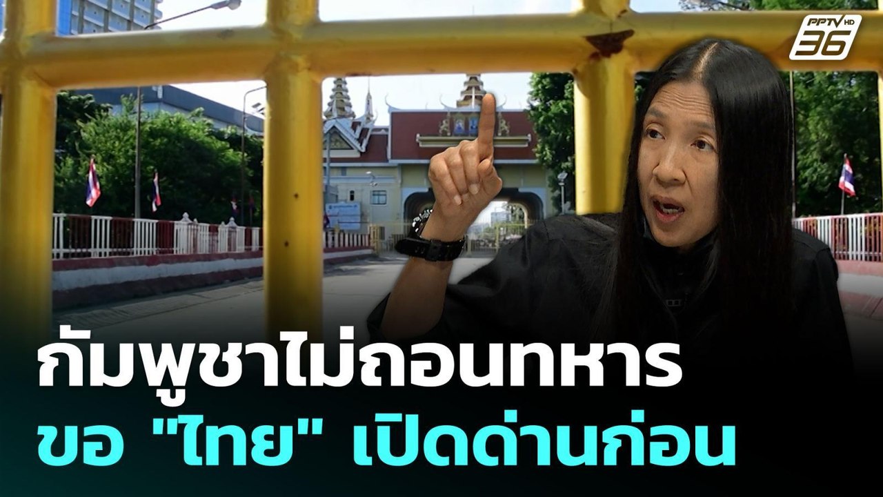 "กัมพูชา" ไม่ถอนกำลังทหาร ขอให้ไทยเปิดด่านก่อน | เรื่องใหญ่ Live Talk Hlighlight | 14 ก.ค. 68