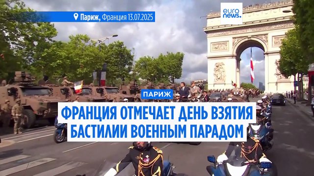 Франция празднует День взятия Бастилии военным парадом в Париже