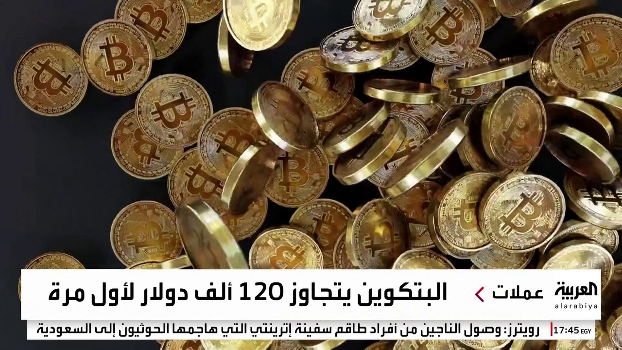 رقم قياسي.. بيتكوين تكسر حاجز الـ120 ألف دولار