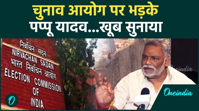 Bihar Voter List Revision News: चुनाव आयोग पर भड़के Pappu Yadav #Shorts