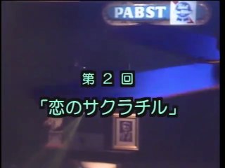 予備校ブギ　第2話