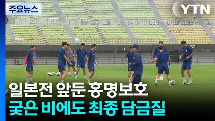 일본전 자신감 내비친 축구대표팀..."월드컵 기대주 확인" / YTN