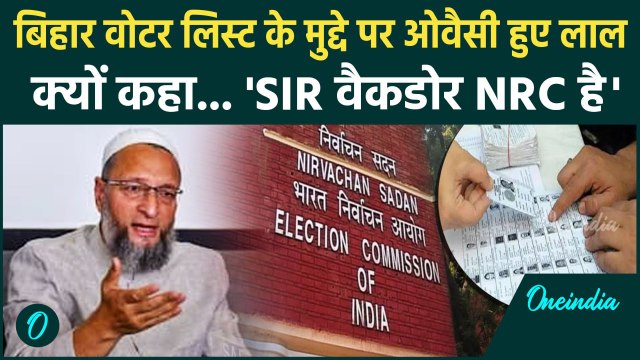 Bihar Voter List Revision : भड़के Asaduddin Owaisi,NRC का क्यों किया जिक्र |Bihar Election 2025 ?