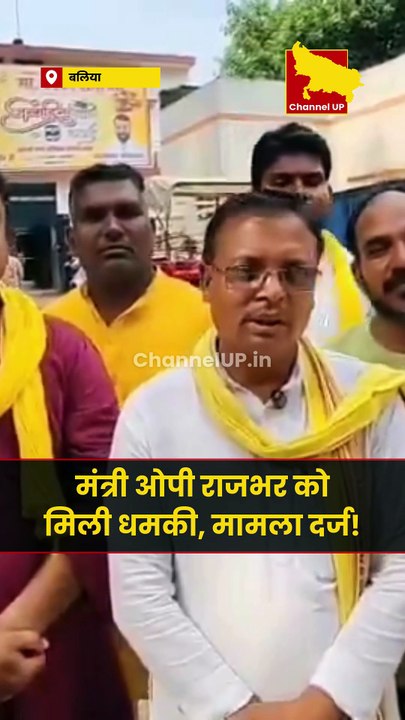 मंत्री ओपी राजभर को मिली धमकी, मामला दर्ज!