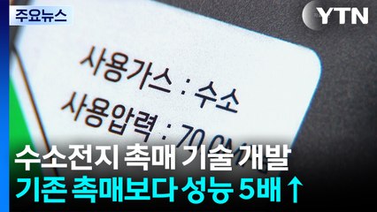 초음파 이용해 수소연료전지 수명·성능 높인 촉매 개발 / YTN