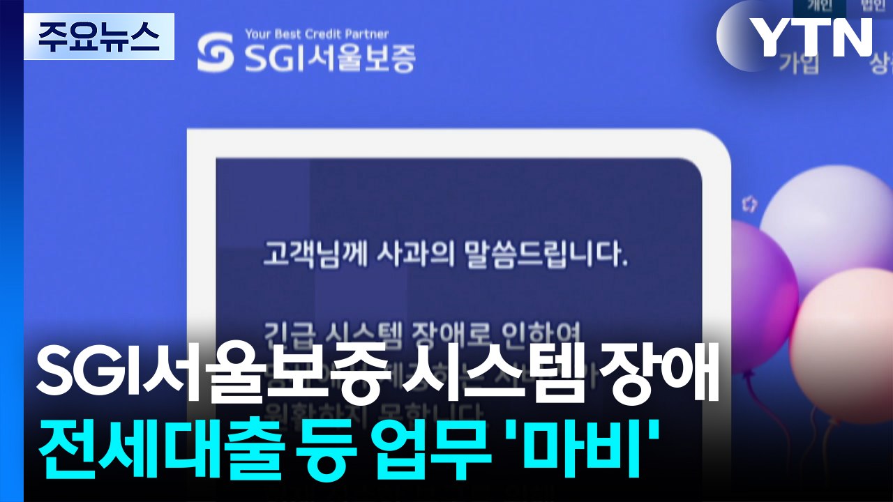 'SGI서울보증' 시스템 장애...전세대출 신원보증 등 업무 '마비' / YTN