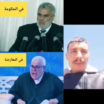 هذا هو التناقض ويدخل من باب النفاق قال تعالى ان المنافقين في الدرك الاسفل من النار ولن تجد لهم نصيرا صدق الله العظيم #بن #كيران #اخنوش