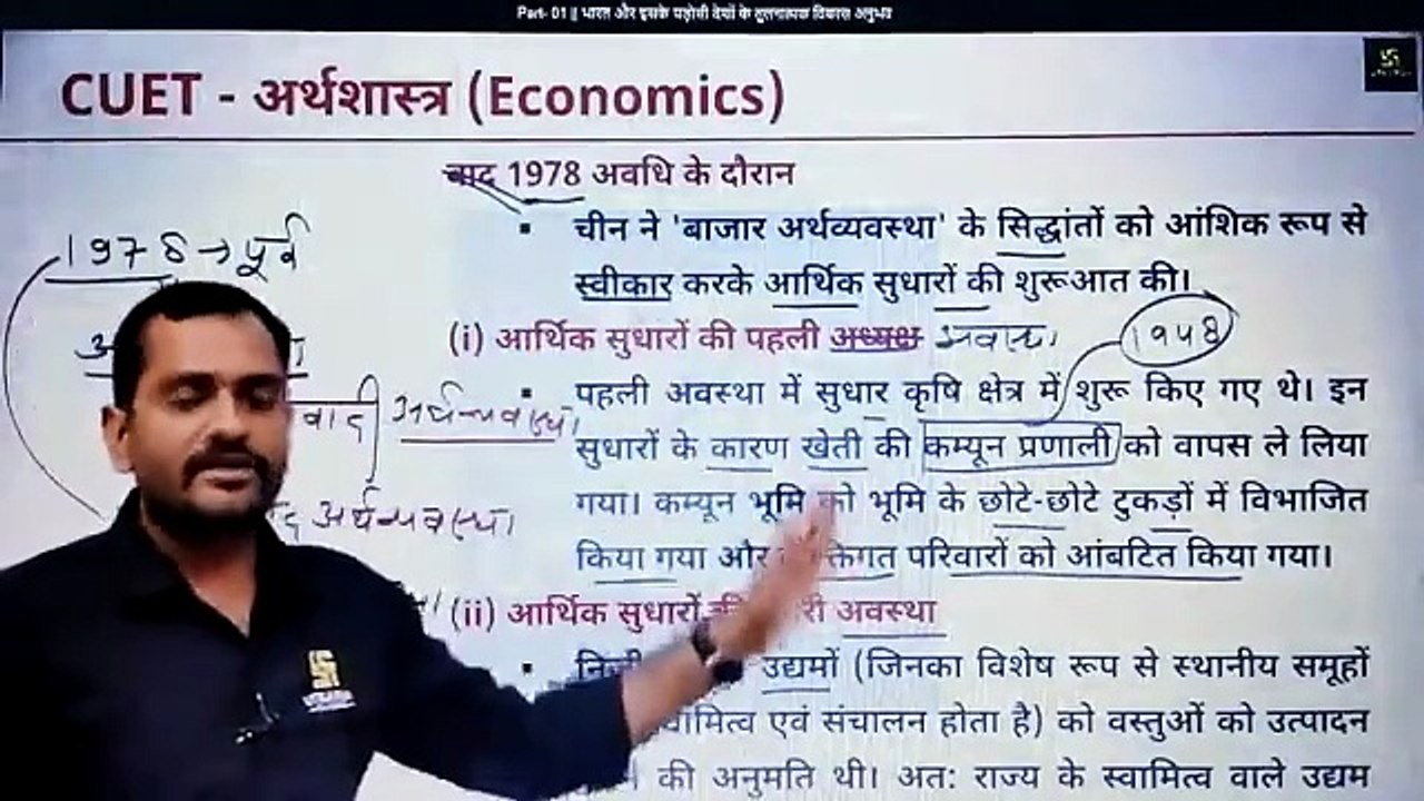 Part- 01  भारत और इसके पड़ोसी देशों के तुलनात्मक विकास अनुभव (ECO--भारतीय अर्थव्यवस्था का विकास--3--भारत का विकास अनुभव)