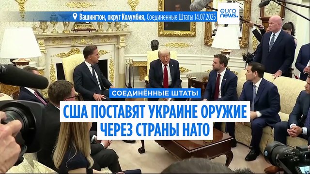 Трамп: США готовы ввести 100 %-ные тарифы в отношении России