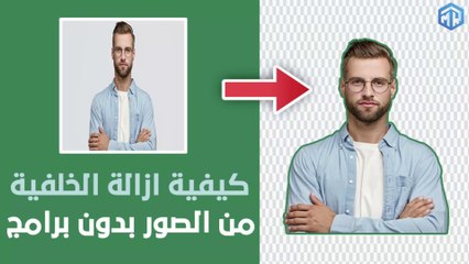 Remove Background | كيفية إزالة الخلفية من الصور بدون برامج و بسهولة