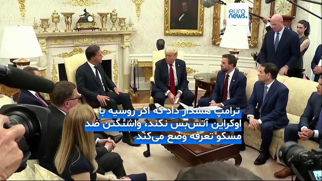 اولتیماتوم ۵۰ روزه ترامپ به روسیه؛ آمریکا «میلیاردها دلار» تسلیحات در اختیار اوکراین می‌گذارد