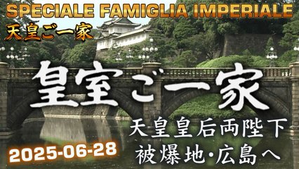 皇室ご一家 2025-06-28 🇯🇵 Japan's Emperor Imperial Family / Vita della Famiglia Imperiale Giapponese