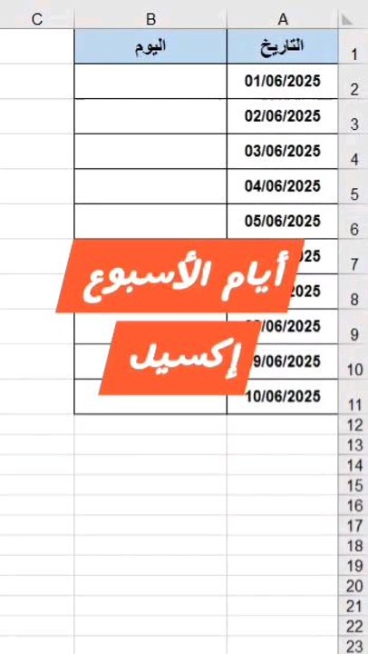 أيام الأسبوع إكسيل