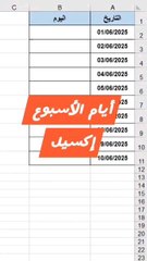 أيام الأسبوع إكسيل