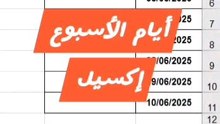 أيام الأسبوع إكسيل