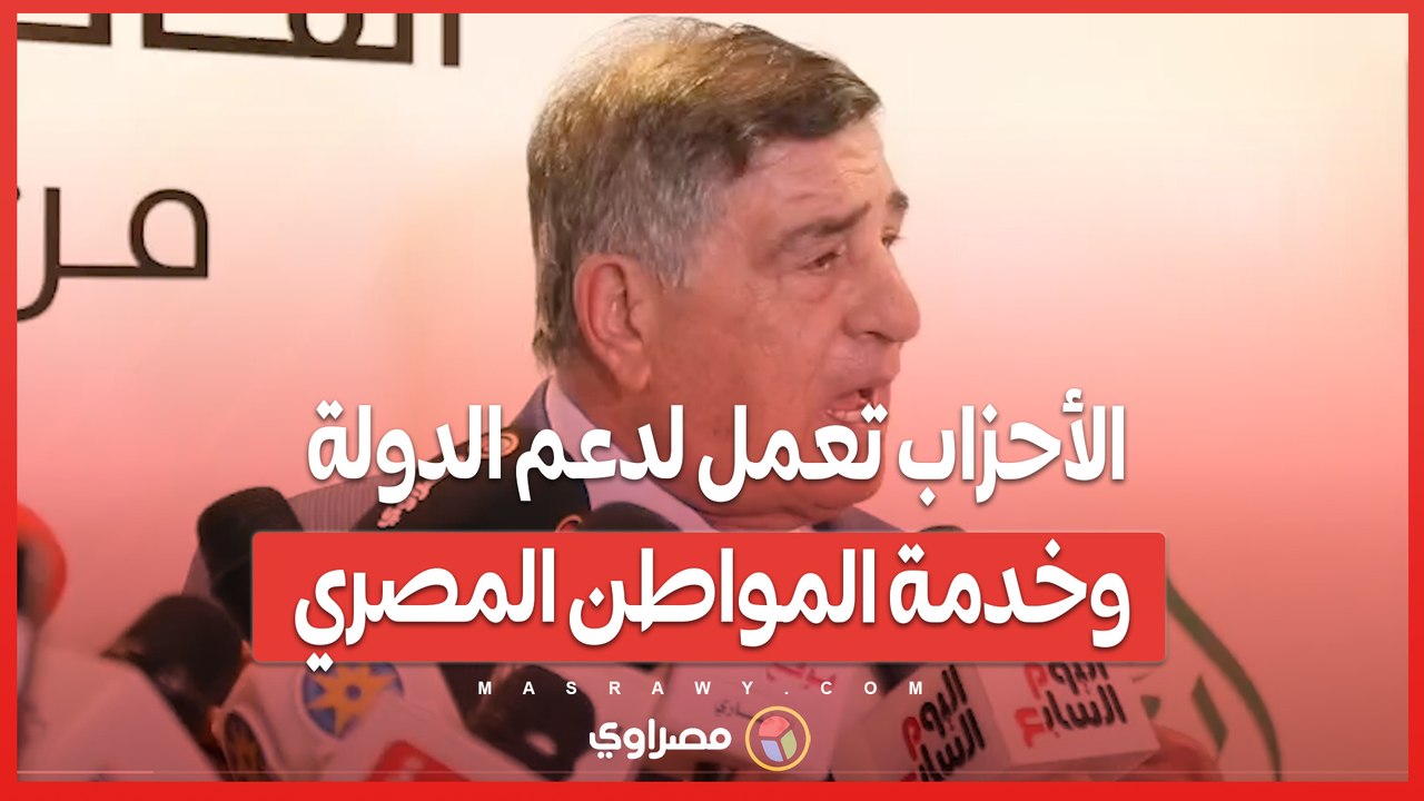 أباظة_ الأحزاب تعمل لدعم الدولة وخدمة المواطن المصري