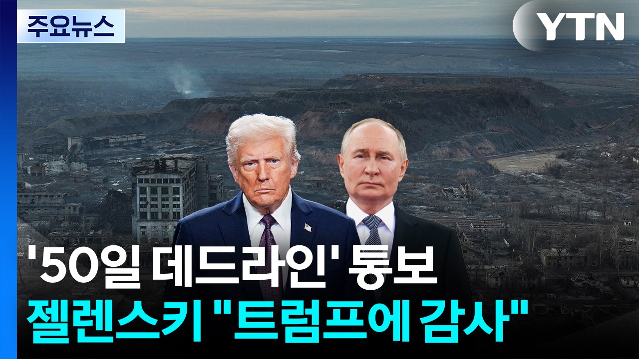 트럼프 "50일 내 합의 없으면 러시아에 100% 관세"...젤렌스키 "트럼프에 감사...