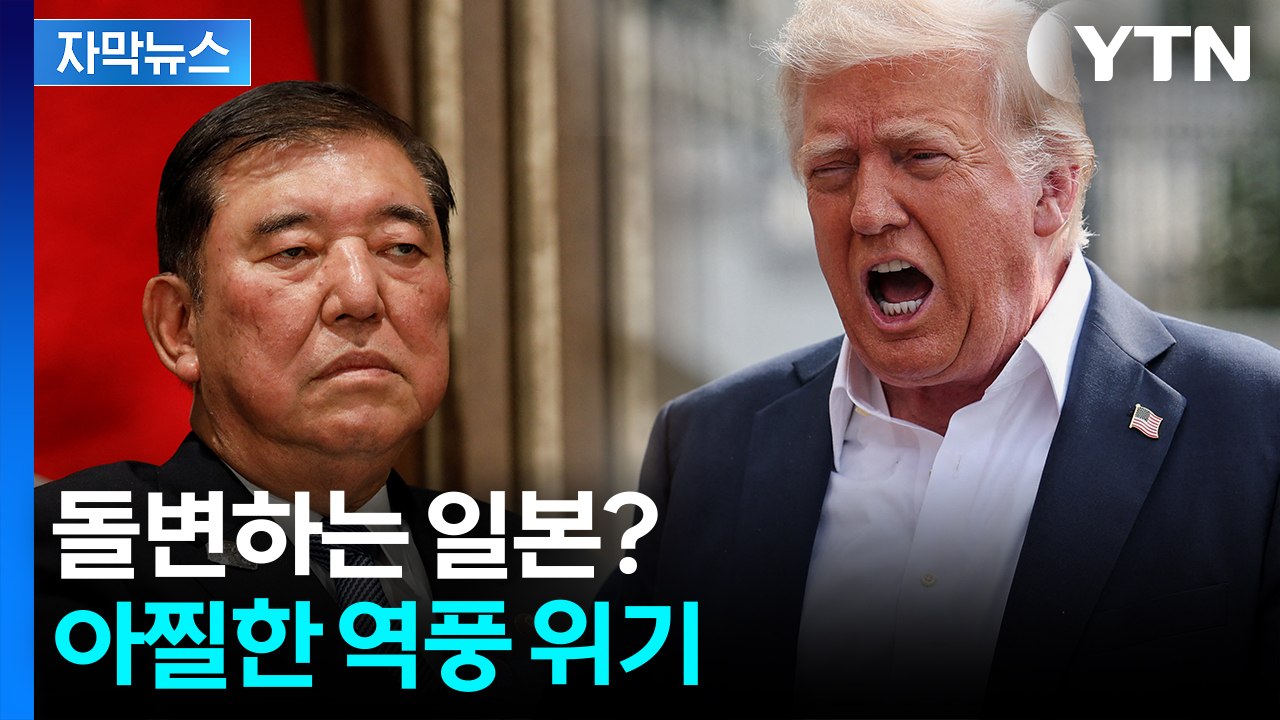 [자막뉴스] "국가 운영을 건 싸움"...가혹한 트럼프에 이시바 '막막' / YTN