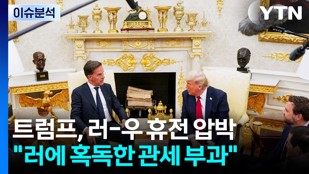 [스타트경제] 트럼프 "러에 혹독한 관세"...각국 협상 셈법은? / YTN