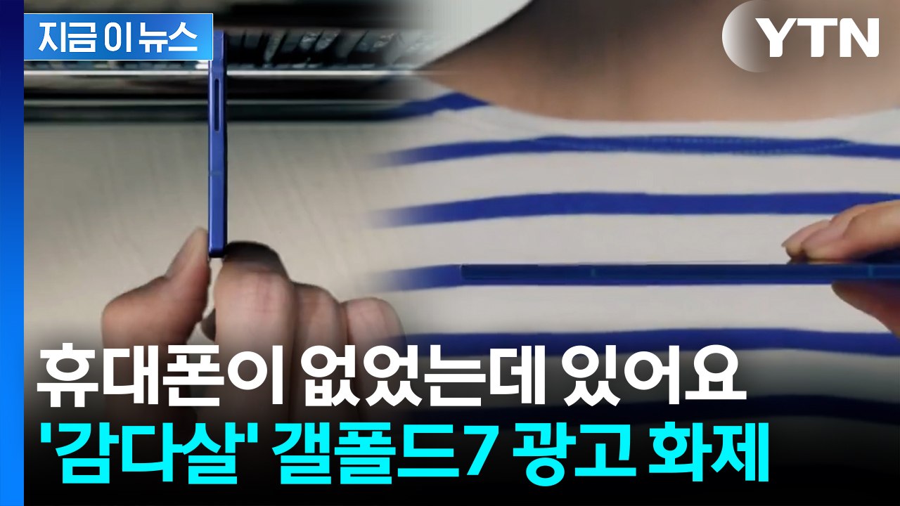 "삼성이 백만 년 만에 이럴 수가"...화제 일으킨 갤폴드7 광고 [굿모닝경제]  /...