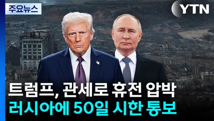 트럼프 "휴전 안하면 러시아에 관세 100%"...'50일 시한' 통보 / YTN