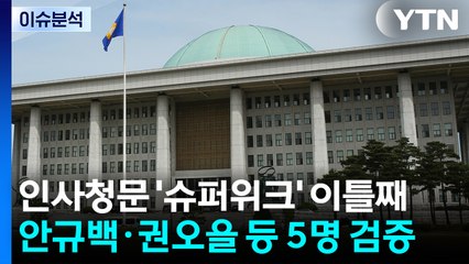 [뉴스UP] 인사청문 '슈퍼위크' 이틀째...안규백·권오을 등 5명 검증 / YTN