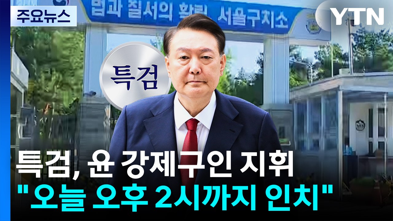 내란 특검, 오늘 윤 '2차 강제구인' 시도...불응 시 기소 검토 / YTN