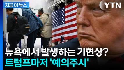미국 전역에 충격 준 현재 뉴욕 상황...트럼프도 우려하는 이유 [지금이뉴스] / YTN