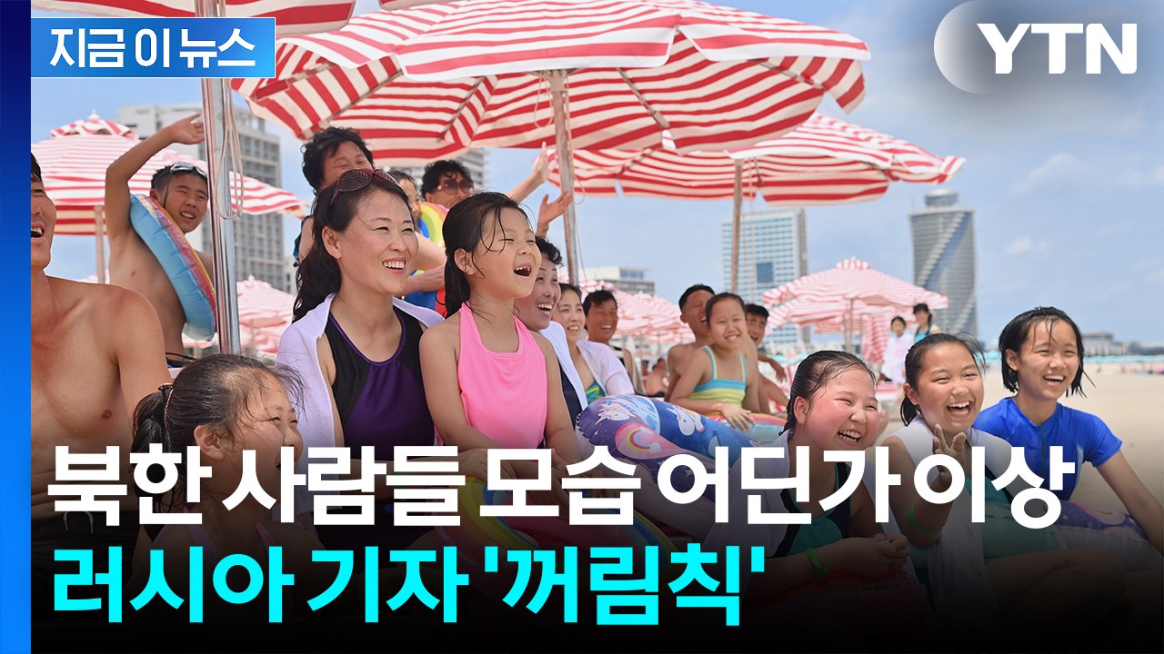 연기하는 모습 딱 걸렸다?...러시아 기자가 전한 북한 원산해변 모습 [지금이뉴스] / YTN