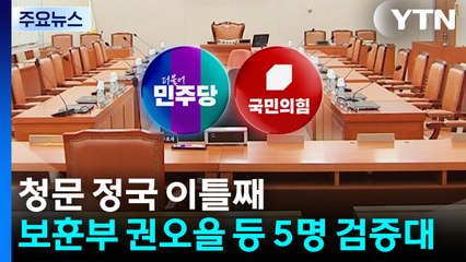 강선우에 여 "국민이 판단" 야 "자진 사퇴"...이틀째 청문회 / YTN