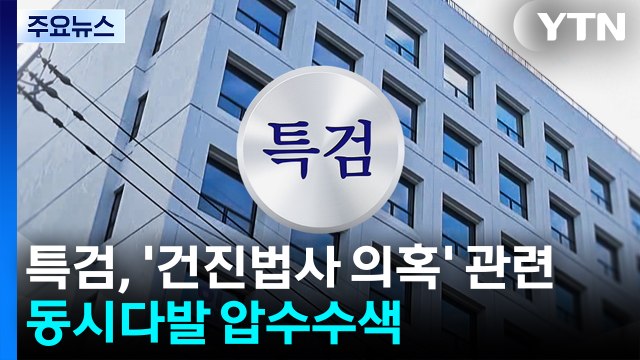 특검, '건진법사 의혹' 관련 동시다발 압수수색 / YTN