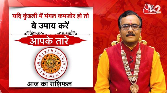 Astro Tips for Weak Mars: कुंडली में मंगल होगा मजबूत, बस अपनाएं ये अचूक उपाय