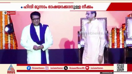 മഹാരാഷ്ട്രയിൽ ഹിന്ദി മൂന്നാം ഭാഷയാക്കാൻ നീക്കം; വിമർശനം ശക്തം