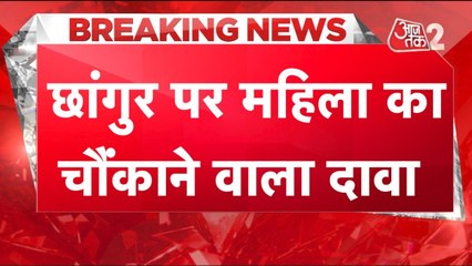 छांगुर बाबा के काले कारनामों का खुलासा, पीड़िताओं ने खोल दी पोल