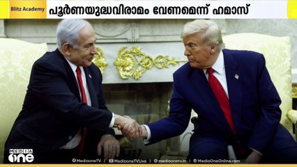 ഗസ്സയിൽ വെടിനിർത്തൽ കരാറിന്​ ഒരാഴ്ച കൂടി സാവകാശം വേണമെന്ന ഇസ്രായേൽ പ്രധാനമന്ത്രി ബിന്യമിൻ നെതന്യാഹുവിന്‍റെ ആവശ്യം അമേരിക്കൻ പ്രസിഡന്‍റ്​ ഡോണൾഡ്​ ട്രംപ്​ അനുവദിച്ചതായി റിപ്പോർട്ട്​