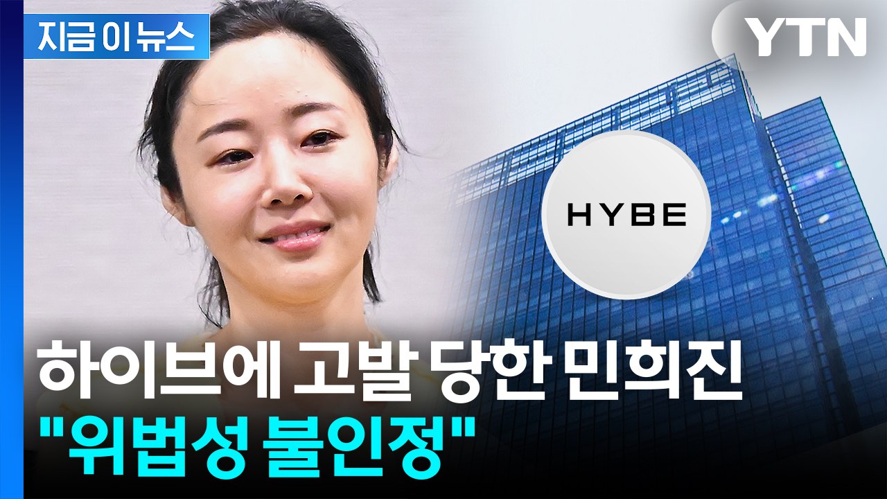 민희진 웃었다...하이브가 고발한 2건 모두 '혐의 없음' [지금이뉴스] / YTN