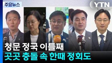 청문 정국 이틀째...곳곳 충돌 속 한때 정회도 / YTN