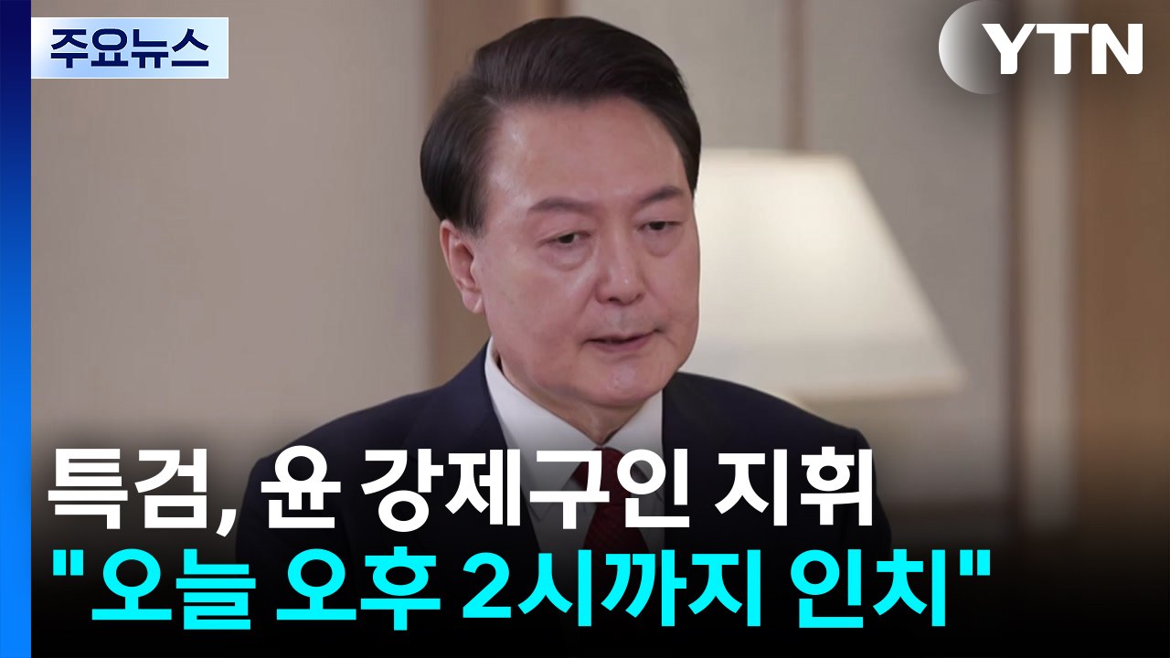 내란 특검, 오늘 윤 '2차 강제구인' 시도...불응 유력 / YTN