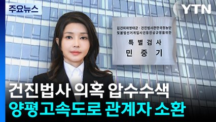 '건진법사 의혹' 압수수색...'양평고속도로 의혹' 소환 조사 / YTN