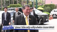 สหรัฐฯ ขอใช้ฐานทัพพังงา แลกลดภาษี | เนชั่นวิเคราะห์ข่าว | 15 ก.ค. 68 | PART 2